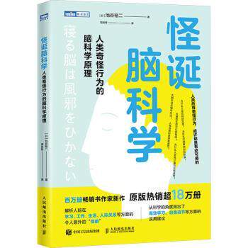 怪诞脑科学:人类奇怪行为的脑科学原理(日)池谷裕二著9787115632142人民邮电出版社书籍\/杂志\/报纸/自然科学/生命科学/生物学