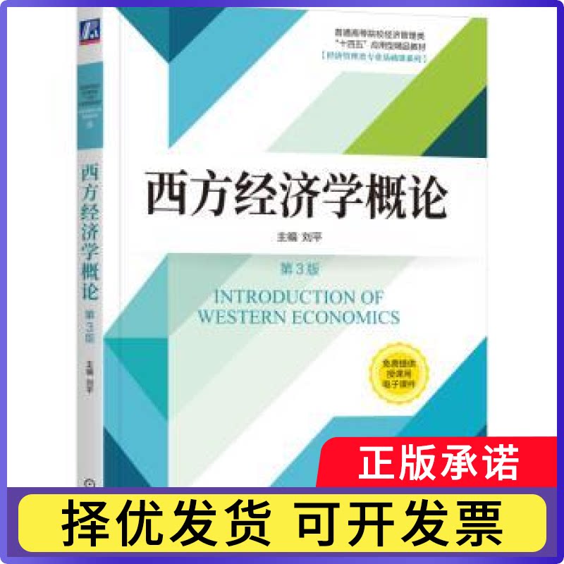 西方经济学概论刘平主编9787111739487机械工业出版社书籍\/杂志\/报纸//教材/教辅//教材/大学教材