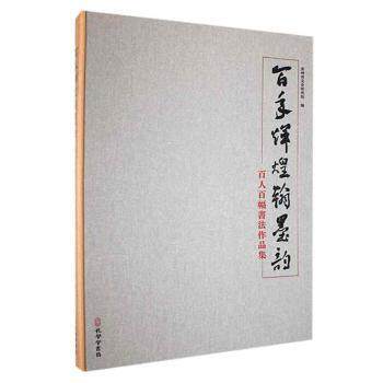 辉煌翰墨韵贵州省文史研究院编9787807704164孔学堂书局书籍\/杂志\/报纸/艺术/书法/篆刻/字帖书籍