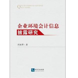 企业环境会计信息披露研究闫丽萍著9787513045636知识产权出版社书籍\/杂志\/报纸/经济/会计