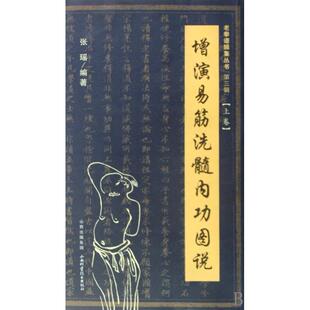 增演易筋洗髓内功图说(上)/老拳谱辑集丛书张瑶9787537735001山西科技书籍\/杂志\/报纸/体育运动(新)