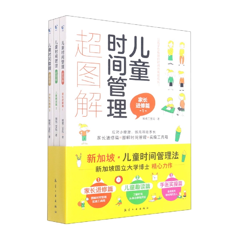 儿童时间管理超图解（全3册）狮城二宝妈9787516528457中航出版传媒有限责任公司书籍\/杂志\/报纸/儿童读物/童书/儿童文学