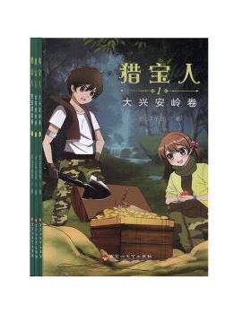 猎宝人（全3册）老山羊爸爸9787550035850百花洲文艺出版社书籍\/杂志\/报纸/儿童读物/童书/儿童文学