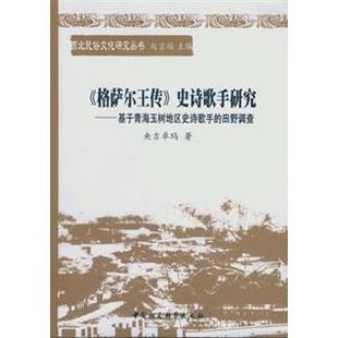 田野调查央吉卓玛著9787516159293中国社会科学出版 基于青海玉树地区史诗歌手 史诗歌手研究 社 格萨尔王传