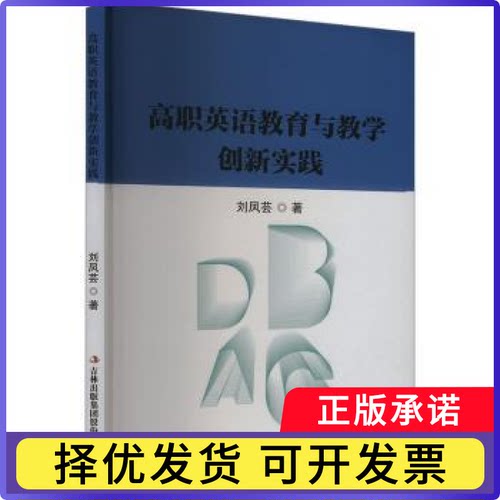 高职英语教育与教学创新实践刘凤芸 著9787573158628吉林出版集团股份有限公司书籍\/杂志\/报纸//教材/教辅//教材/大学教材