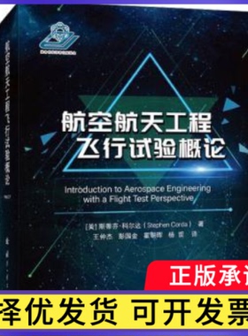 航空航天工程飞行试验概论(美)斯蒂芬·科尔达(Stephen Corda)著9787118125023国防工业出版社