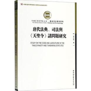 诸问题研究黄正建著9787520322607中国社会科学出版 社书籍 杂志 唐代法典 法律 天圣令 报纸 民法 司法与
