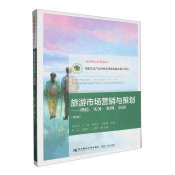 旅游市场营销与策划:理论、实务、案例、实训(第5版)李学芝,王一鸣,宋素红9787565453205东北财经大学出版社有限责任公司