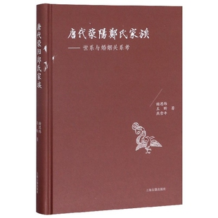 唐代荥阳郑氏家族--世系与婚姻关系考(精)谢思炜 王昕 燕雪平9787532593071上海古籍出版社书籍\/杂志\/报纸/历史/历史知识读物