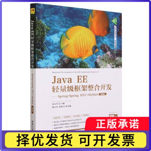 JavaEE轻量级框架整合开发--Spring+SpringMVC+MyBatis(微课版)/清华科技大讲堂丛书编者:彭之军|责编:王冰飞9787302627654
