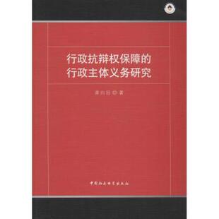 行政主体义务研究龚向田著9787520333283中国社会科学出版 法律 社书籍 报纸 学理 杂志 行政抗辩权保障