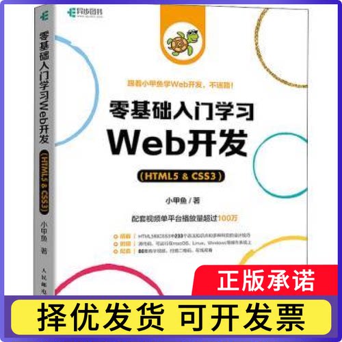 零基础入门Web开发:HTML5 & CSS3小甲鱼9787115580931人民邮电出版社书籍\/杂志\/报纸/计算机/网络/程序设计（新）