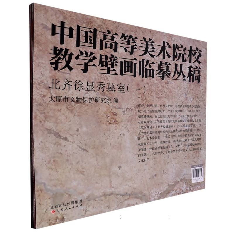 北齐徐显希墓室(1共2张)/中国高等美术院校教学壁画临摹丛稿编者:太原市文物保护研究院|责编:刘文哲//武海峰9787203123644