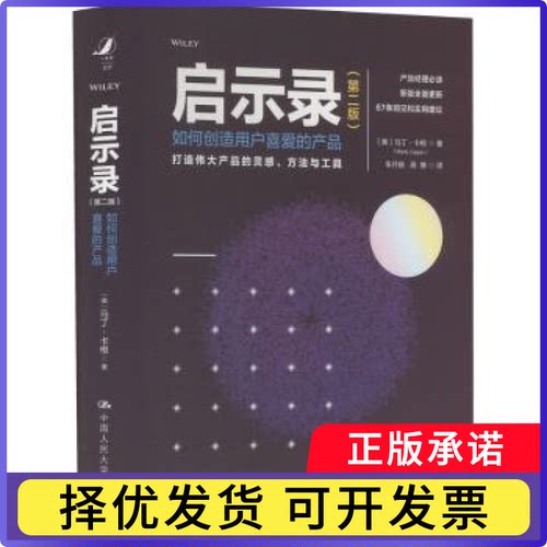 启示录:如何创造用户喜爱的产品:how to create tech products customers love[美]马蒂·卡根9787300269795