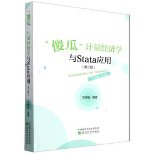 “傻瓜”计量经济学与Stata应用(第二版)编者:习明明|9787521859430经济科学书籍\/杂志\/报纸/经济/金融