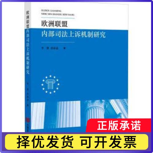 欧洲联盟内部司法上诉机制研究李赞，唐彦嘉著9787517142157中国言实出版社书籍\/杂志\/报纸/法律/学理