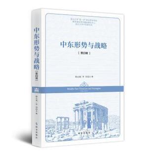 中东形势与战略:第四辑:Volume 4韩志斌,李玮9787519505028时事出版社书籍\/杂志\/报纸/政治军事/政治理论