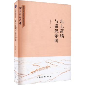 出土简牍与秦汉帝国杨振红著9787522717807中国社会科学出版社书籍\/杂志\/报纸/历史/中国史/中国通史
