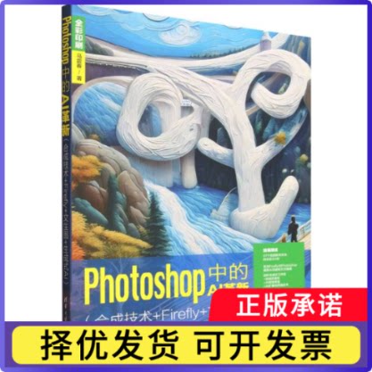 Photoshop中的AI革新(合成技术+Firefly+文生图+生成式AI)马震春|9787302696230清华大学