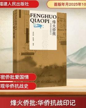 烽火侨批:华侨抗战印记黄清海，沈建华编著9787211099702福建人民出版社书籍\/杂志\/报纸/历史/中国史/中国通史