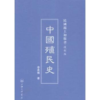 中国殖民史李长传著9787542645975上海三联书店书籍\/杂志\/报纸/社会科学/心理学