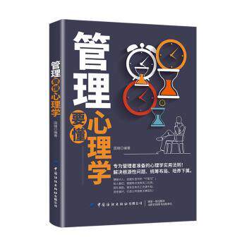 管理要懂心理学国缝编著9787518078127中国纺织出版社有限公司书籍\/杂志\/报纸/管理/管理学理论/MBA