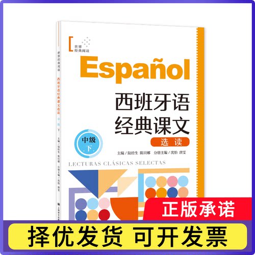 西班牙语经典课文选读（中级下）(世界经典阅读)编者:沈怡//唐雯|总主编:陆经生//陈旦娜9787532796731上海译文
