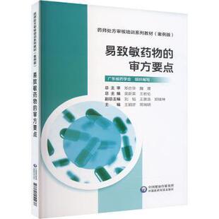 审方要点 著9787521451238中国医药科技出版 药师处方审核培训系列教材 王颖彦 社 案例版 易致敏药物