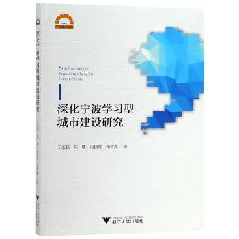 深化宁波型城市建设研究王志强[等]著9787308185677浙江大学出版社书籍\/杂志\/报纸/经济/各部门经济