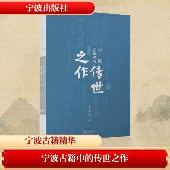 宁波古籍中的传世之作本书编委会, 编9787552658033宁波出版社书籍\/杂志\/报纸/历史/历史知识读物