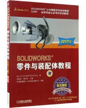 SOLWORKS零件与装配体教程:2017版陈超祥，胡其登主编9787111560395机械工业出版社