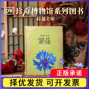 DK摇曳生姿的繁花（DK珍奇博物馆系列）玛迪·贝利9787521785463中信书籍\/杂志\/报纸/经济/各部门经济