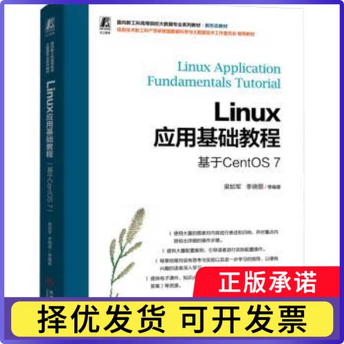 Linux应用基础教程(基于CentOS 7)梁如军,李晓丽9787111748762机械工业出版社书籍\/杂志\/报纸//教材/教辅//教材/大学教材