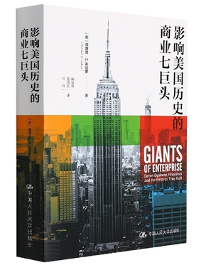 影响历史的商业七巨头(美)理查德·S.泰德罗|责编:霍殿林//马晓云|译者:梅丽霞//笪鸿安//吕莉9787300293486中国人民大学