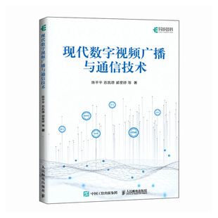 现代数字视频广播与通信技术陈平平等著9787115652829人民邮电出版社书籍\/杂志\/报纸/工业/农业技术/电信通信