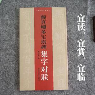 报纸 杂志 艺术 书法 字帖书籍 颜真卿多宝塔碑集字对联湖山书画9787575102711浙江人民美术出版 篆刻 社有限公司书籍