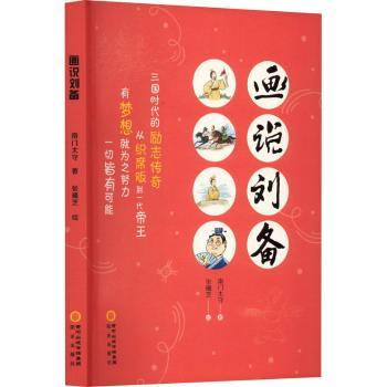 画说刘备南门太守著9787552567694阳光出版社书籍\/杂志\/报纸/漫画/动漫/漫画集/漫画书籍