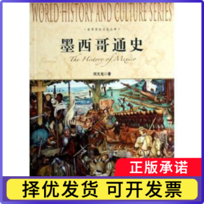 墨西哥通史刘文龙著9787552004618上海社会科学院出版社书籍/杂志/报纸/历史/世界史/美洲史