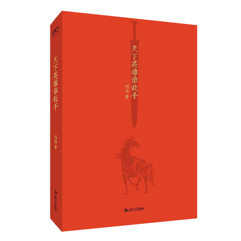 天下英雄谁敌手刘勃著9787532179176上海文艺出版社书籍/杂志/报纸/历史/历史知识读物