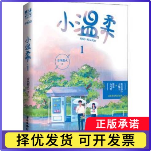 小温柔:1春风榴火9787504384799中国广播影视出版社书籍\/杂志\/报纸/小说/青春/都市/言情/轻小说