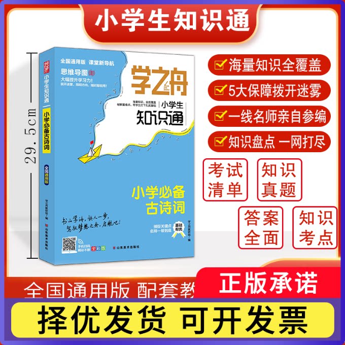 学之舟小学生知识通-小学必背古诗词学之舟教研组9787533090760山东美术书籍\/杂志\/报纸//教材/教辅//教材/中学教材图片