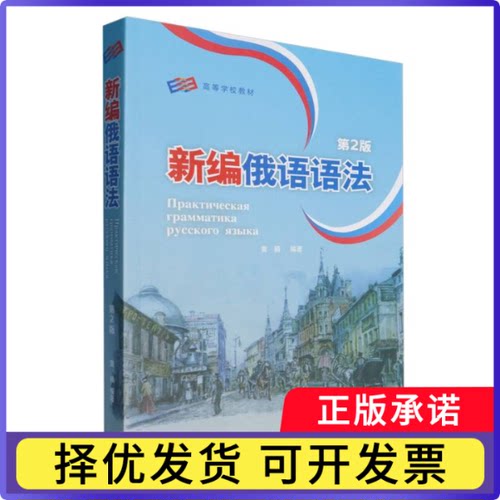 新编俄语语法(第2版)黄颖9787521361131外语教研书籍\/杂志\/报纸/外语/语言文字/外语/俄语