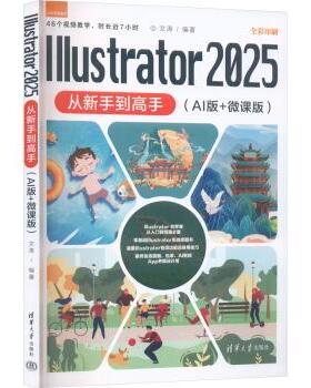 Illustrator 2025从新手高:AI版+微课版文涛, 编著9787302701071清华大学出版社
