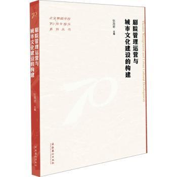 剧院管理运营与城市文化建设的构建（北京舞蹈学院校庆系列丛书）张海 编 著9787503976070文化艺术出版社
