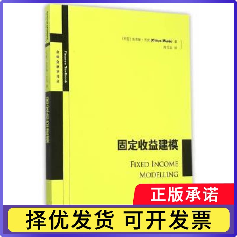 固定收益建模（丹）芒克　著，代　译9787543225732格致出版社书籍/杂志/报纸/经济/金融