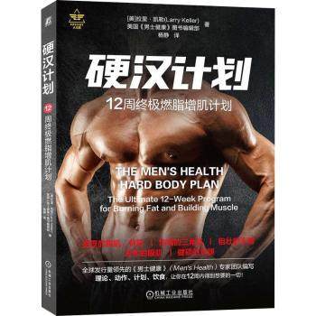 硬汉计划:12周燃脂增肌计划:the ultimate 12-week program for burning fat an bidng muscle
