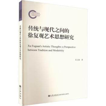 传统与现代之间的徐复观艺术思想研究:a perspective between tradition and modernity朱立国著9787522517988九州出版社