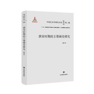 杂志 报纸 艺术 唐宋时期 新 社书籍 艺术理论 王维画史研究杨娜著9787570125319山东教育出版