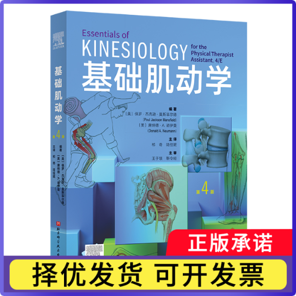 基础肌动学:第4版(美) 保罗·杰克逊·曼斯菲 尔德 (Paul Jackson Mansfield) , (美) 唐纳德·A.诺 伊曼 (Donald A. Neumann)