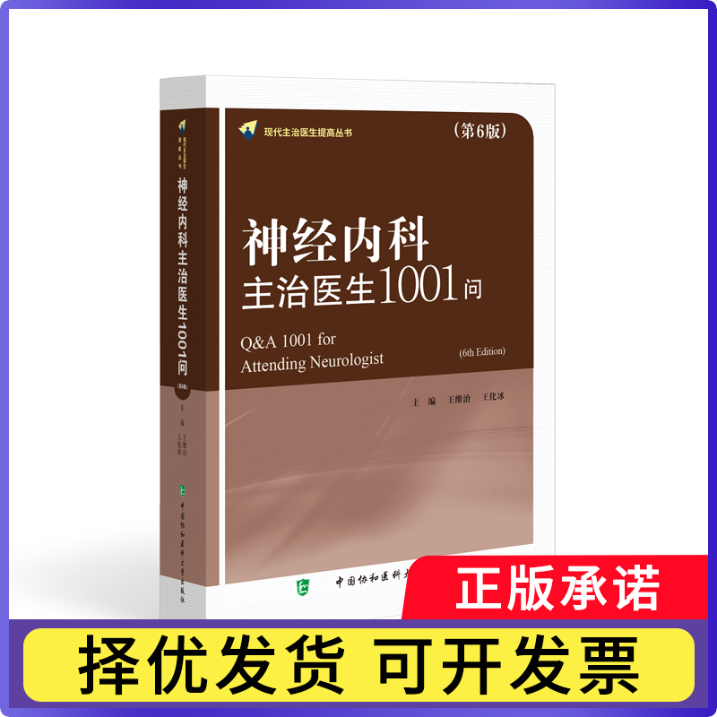 神经内科主治医生1001问王维治,王化冰 著9787567923539中国协和医科大学出版社书籍\/杂志\/报纸/医学卫生/内科学